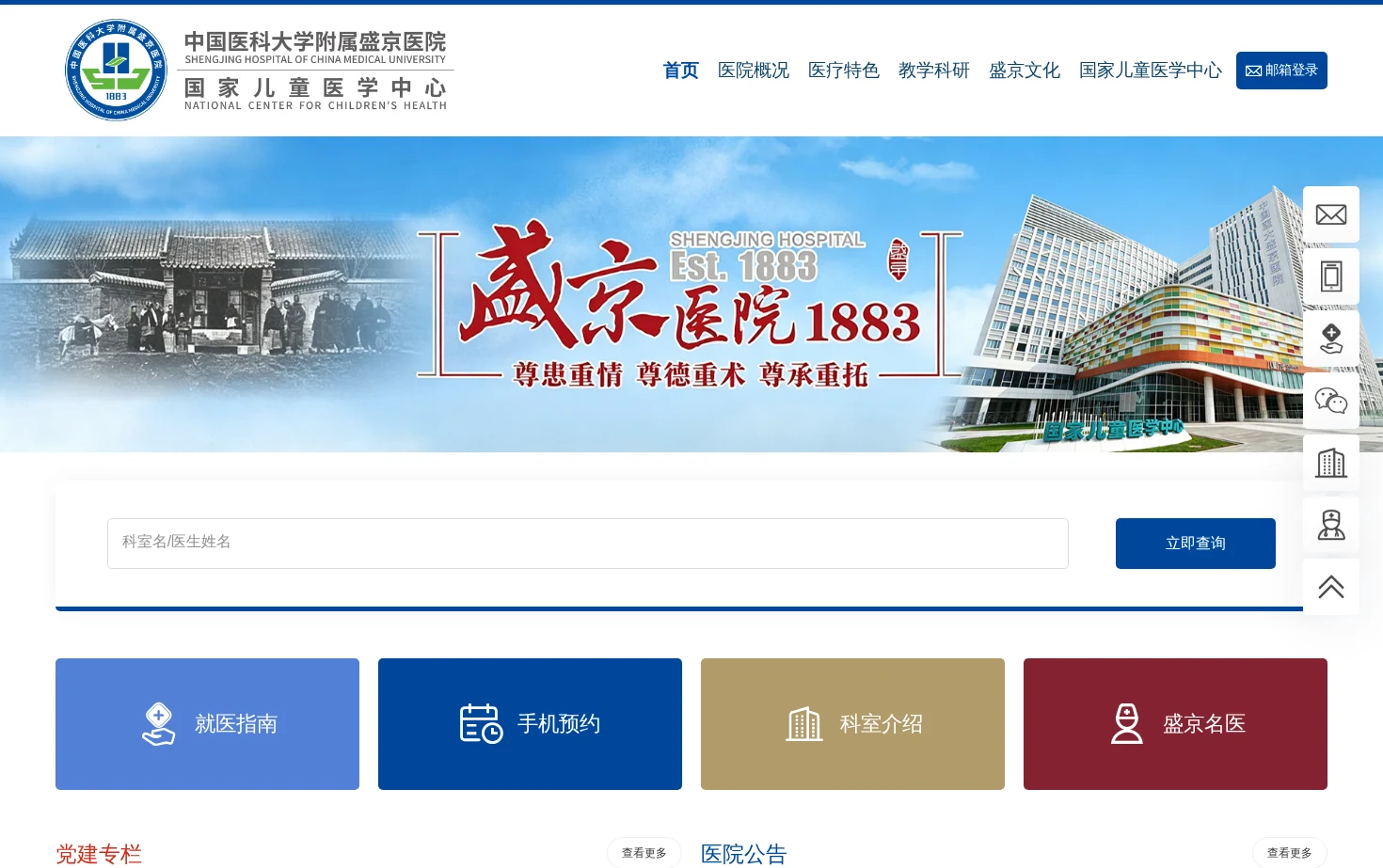 中国医科大学附属盛京医院官网 页面快照